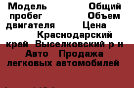  › Модель ­ 21 099 › Общий пробег ­ 200 000 › Объем двигателя ­ 72 › Цена ­ 78 000 - Краснодарский край, Выселковский р-н Авто » Продажа легковых автомобилей   